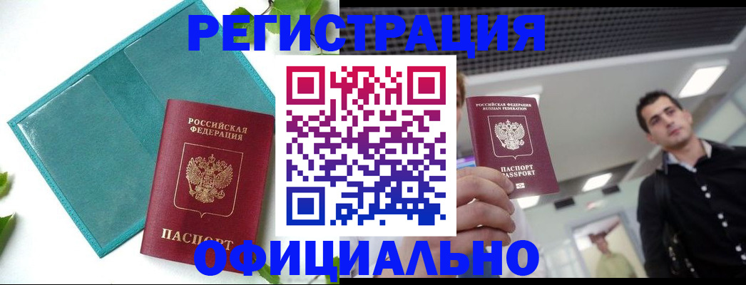 купить прописку в Оренбургской области